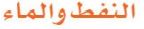 الدرس السادس النفط والماء